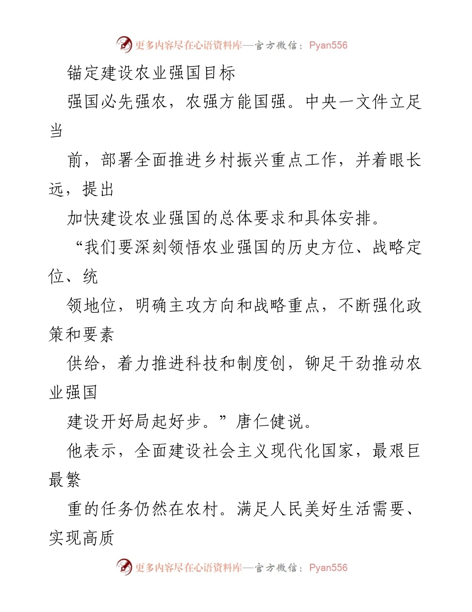 [调研报告] 学习贯彻 - 深入解读2023年中央一文件精神与农业强国建设.docx_第2页