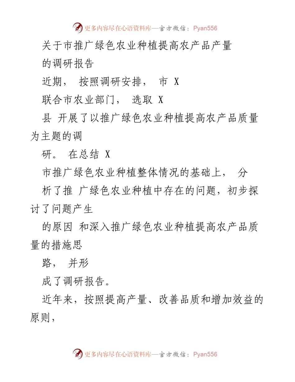 [调研报告] 农业发展 - 推广绿色农业种植以提高农产品质量的调研报告.docx_第1页