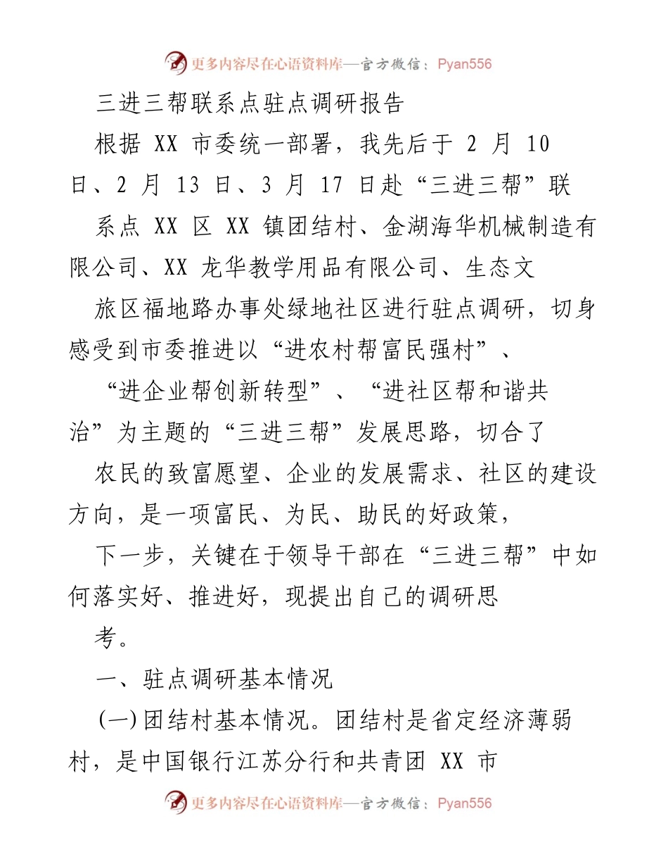 [调研报告] 三进三帮驻点调研 - 三进三帮政策实施效果调研报告.docx_第1页