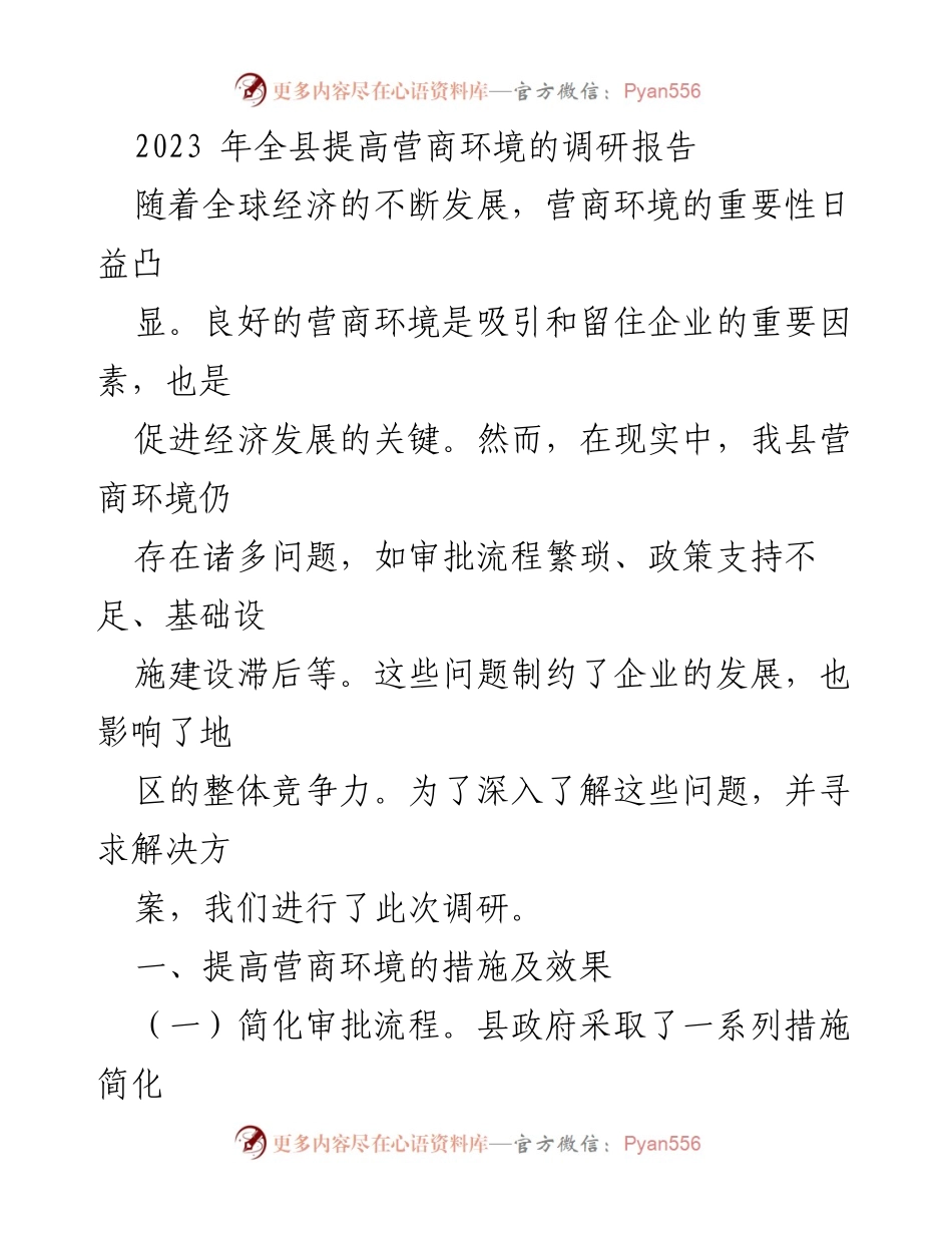[调研报告] 全县营商环境提升 - 2023年全县营商环境调研与改进措施分析.docx_第1页