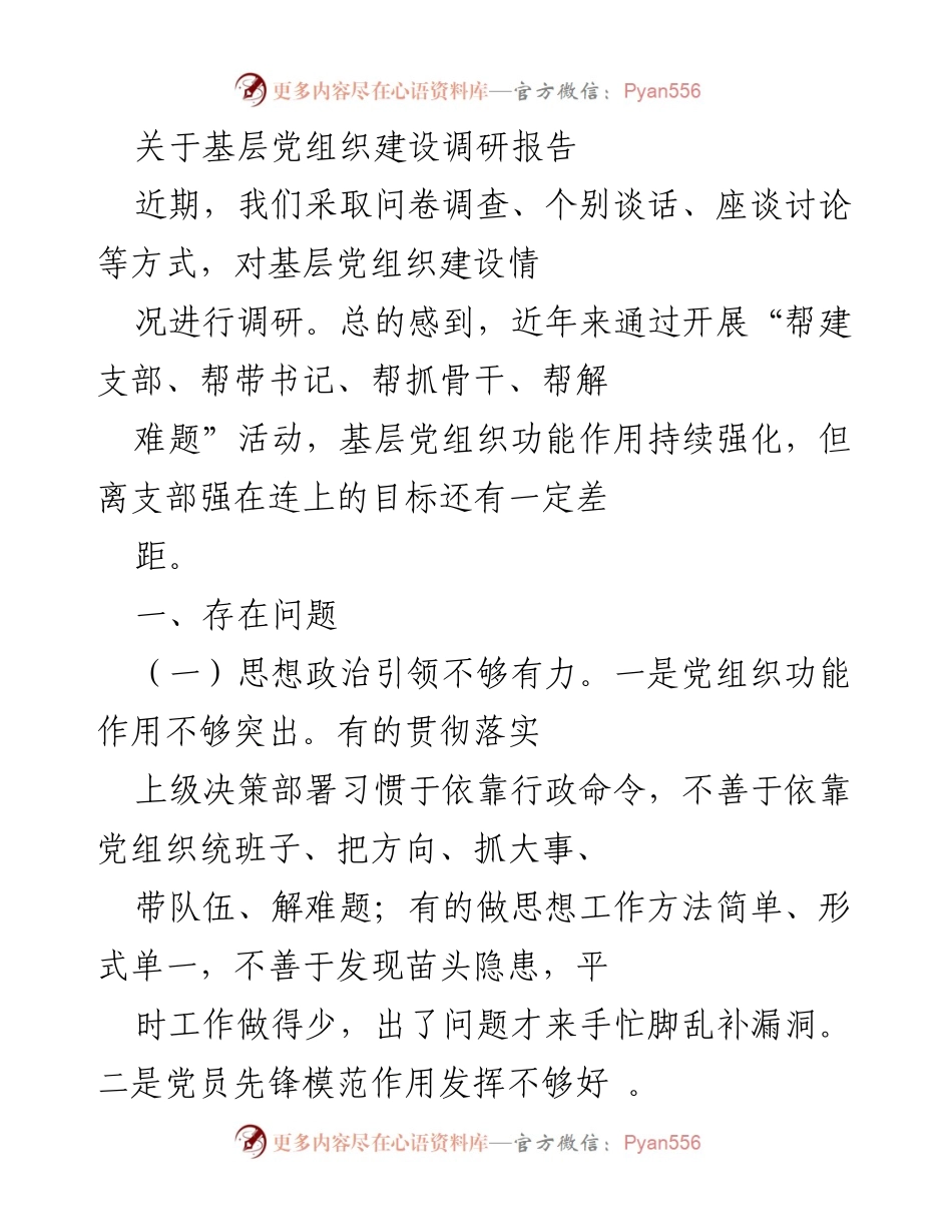 [调研报告] 基层党组织建设 - 基层党组织建设现状及存在问题调研报告.docx_第1页