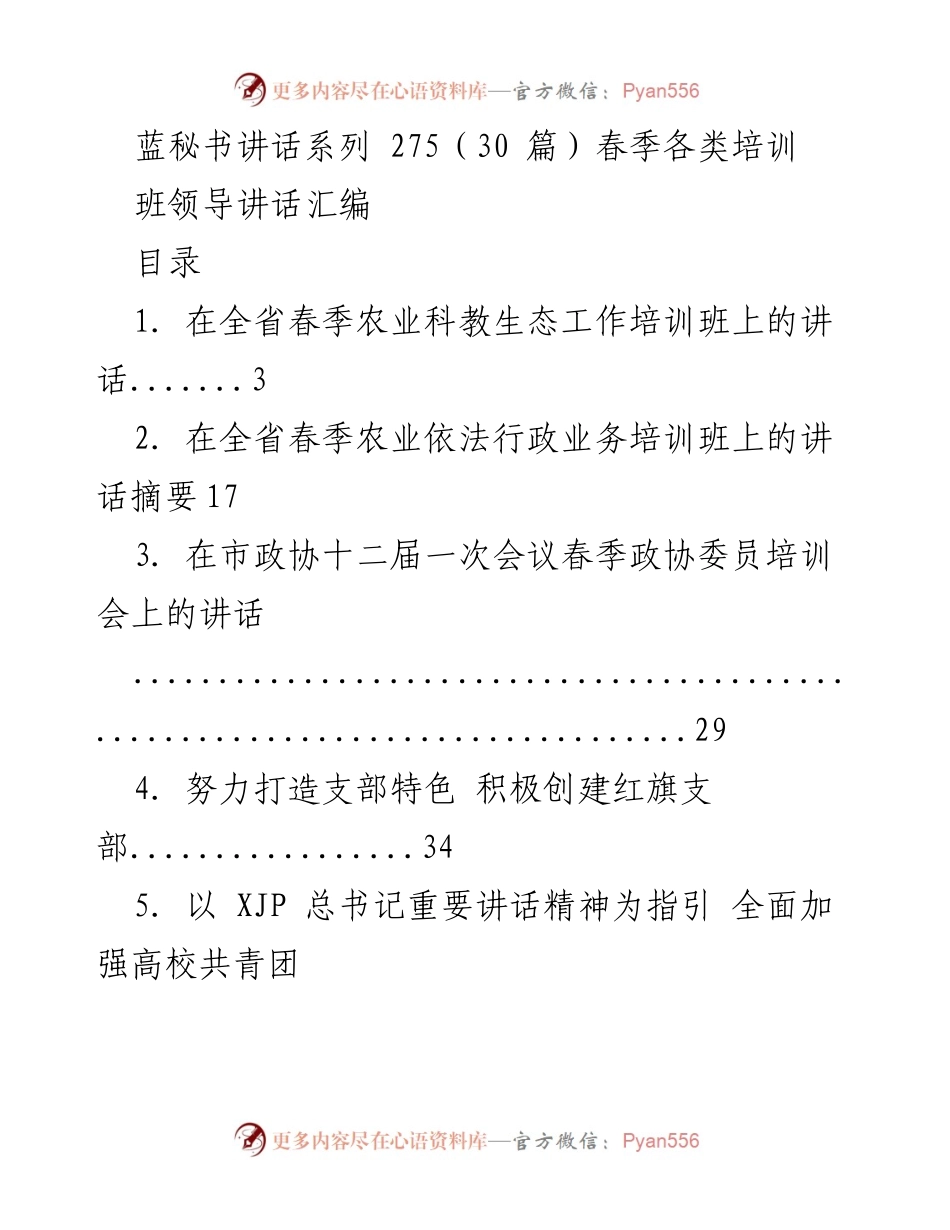 [讲话] 春季培训 - 春季各类培训班领导讲话汇编.docx_第1页