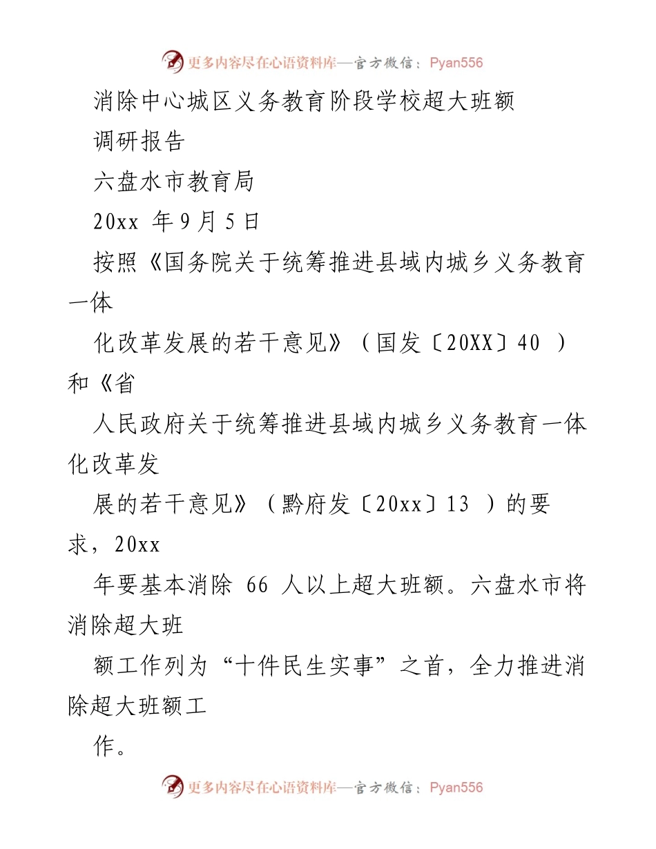 [调研报告] 六盘水市教育局 - 消除中心城区义务教育阶段超大班额的现状与对策分析.docx_第1页