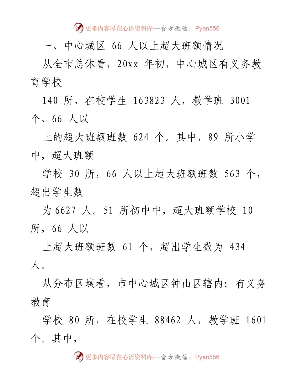 [调研报告] 六盘水市教育局 - 消除中心城区义务教育阶段超大班额的现状与对策分析.docx_第2页