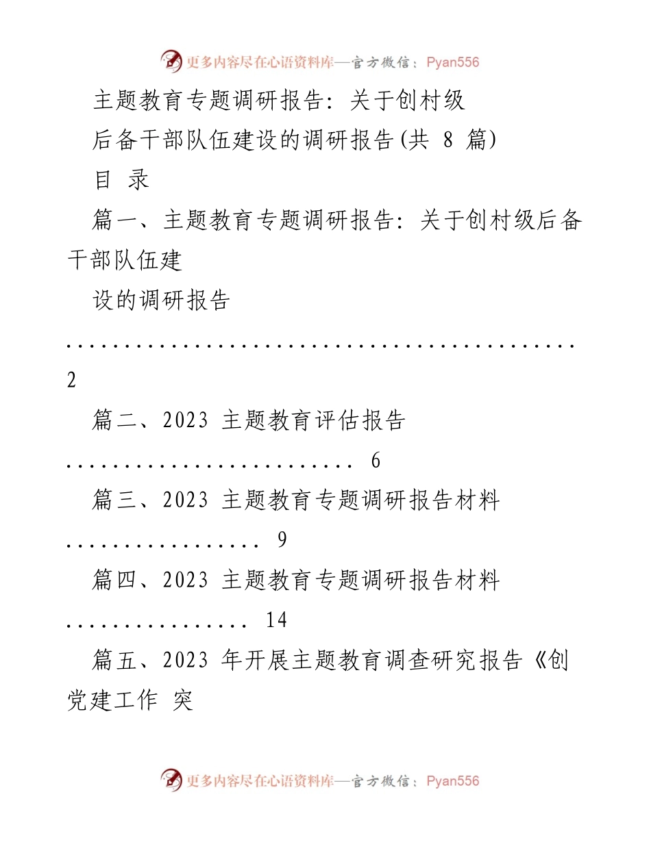 [调研报告] 主题教育 - 创村级后备干部队伍建设调研报告.docx_第1页
