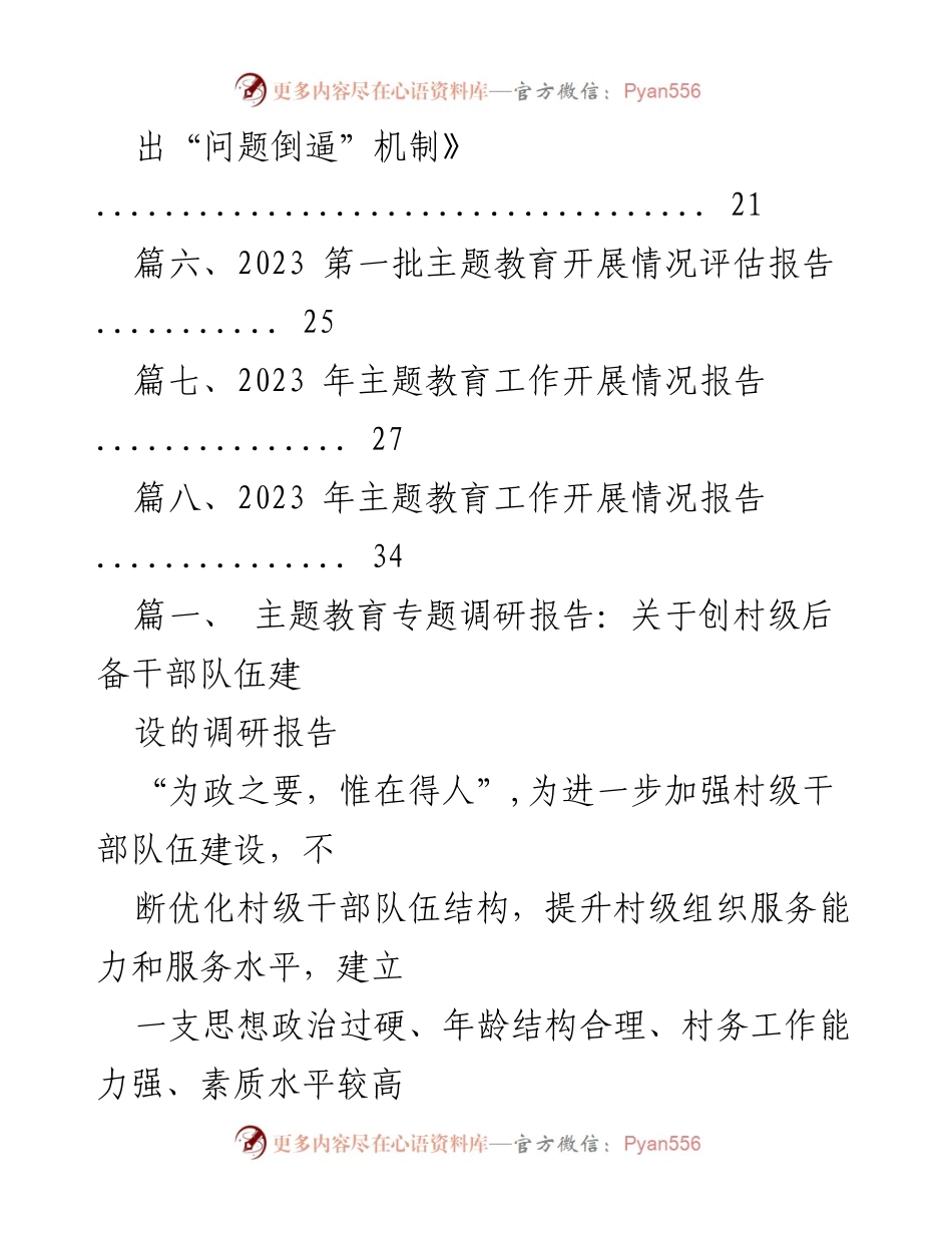 [调研报告] 主题教育 - 创村级后备干部队伍建设调研报告.docx_第2页