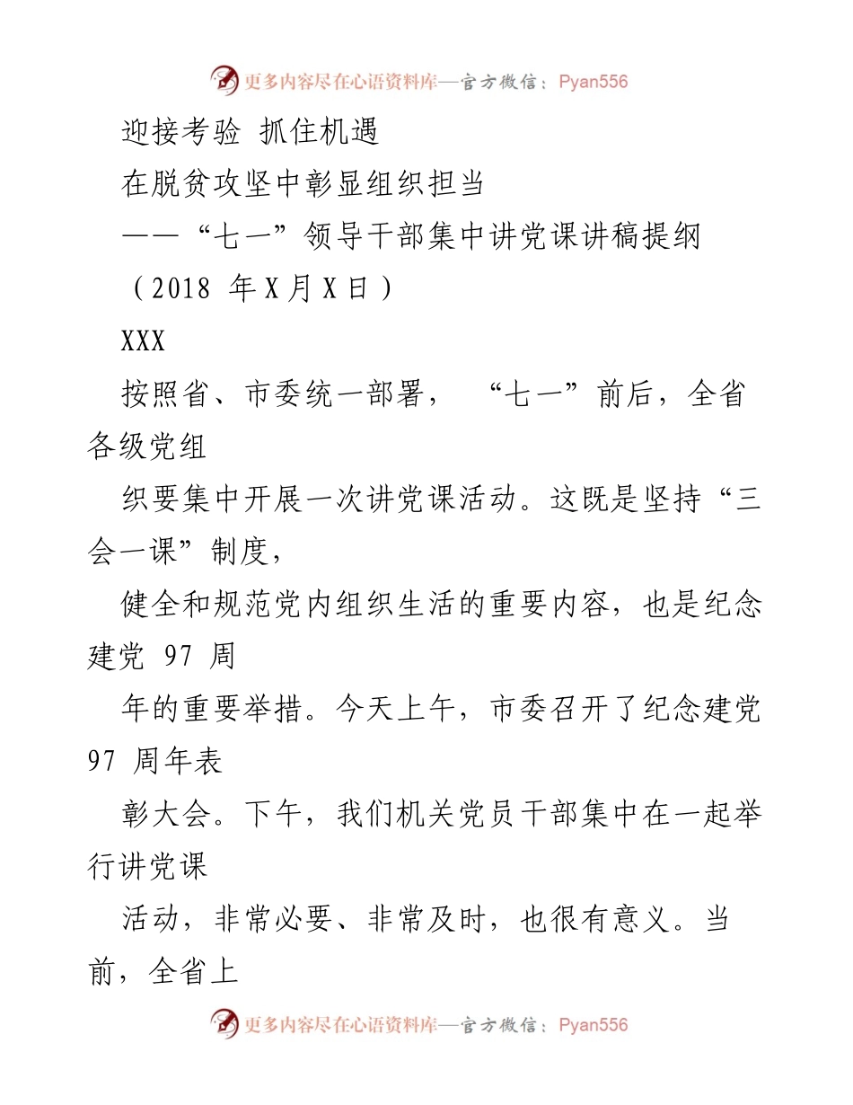 [讲稿] 党课活动 - 党建助力脱贫攻坚的思考与认识.docx_第1页