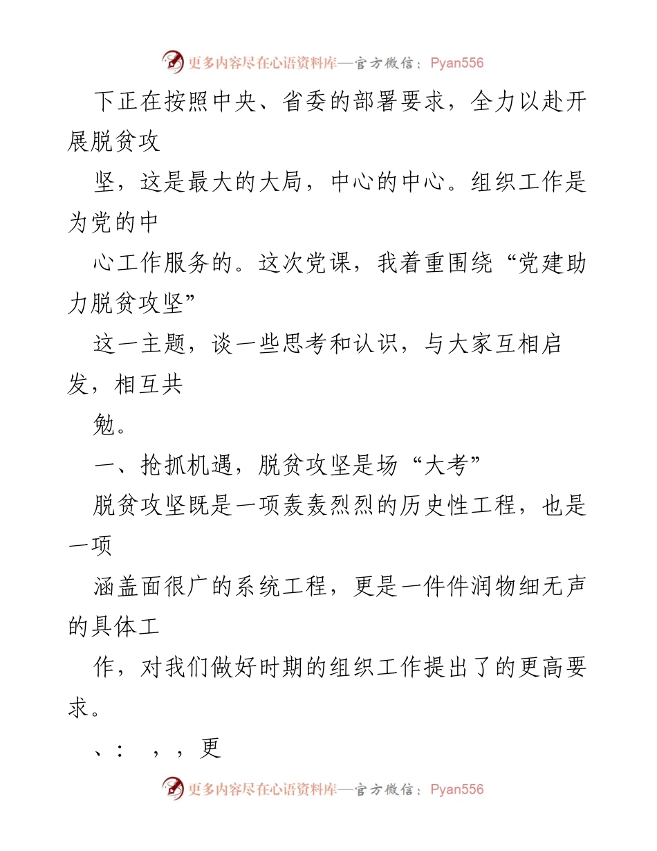 [讲稿] 党课活动 - 党建助力脱贫攻坚的思考与认识.docx_第2页