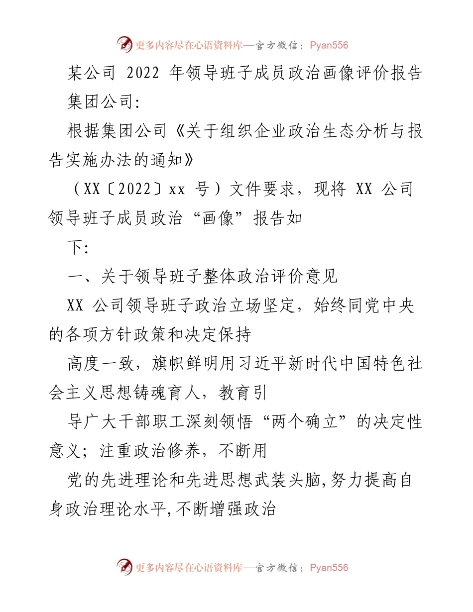 [调研报告] 企业政治生态分析 - XX公司领导班子成员政治画像评价报告（2022年）.docx_第1页