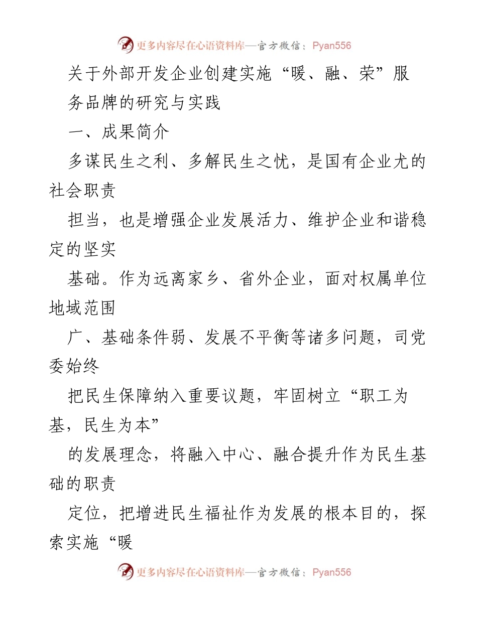 [调研报告] 企业服务品牌建设 - 外部开发企业“暖、融、荣”服务品牌研究与实践.docx_第1页