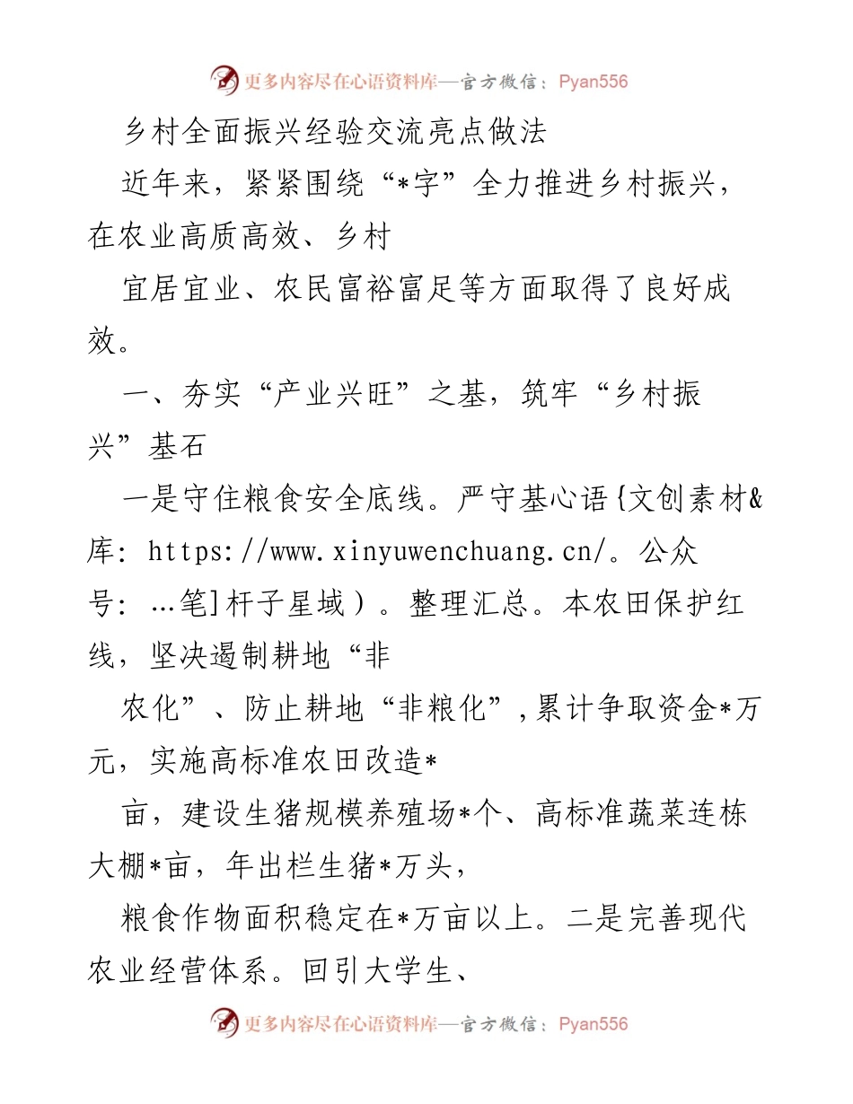 [调研报告] 乡村振兴经验交流 - 乡村振兴的实践与成效分析.docx_第1页