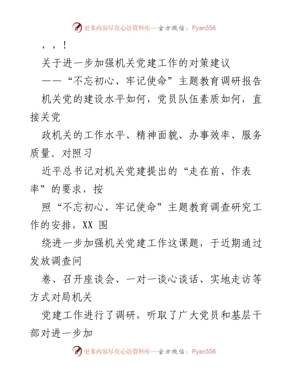 [调研报告] 加强机关党建工作的对策建议.docx_第1页