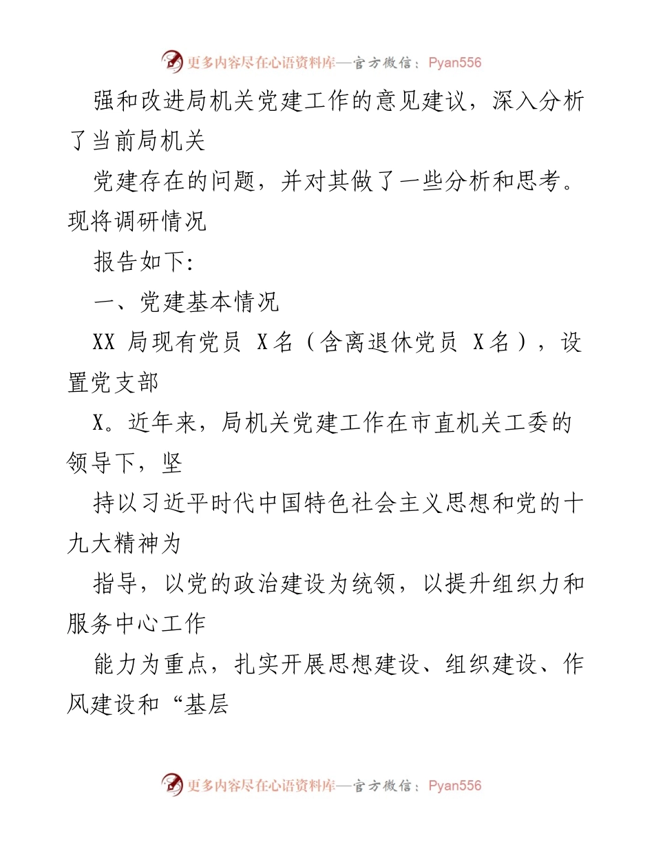 [调研报告] 加强机关党建工作的对策建议.docx_第2页