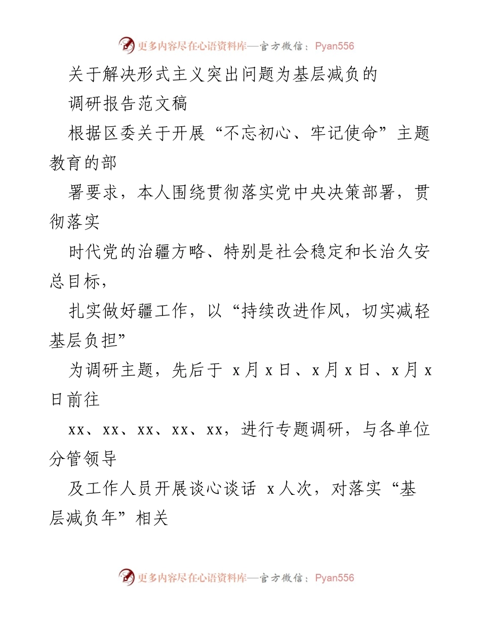 [调研报告] 基层减负工作 - 解决形式主义突出问题的调研成果报告.docx_第1页