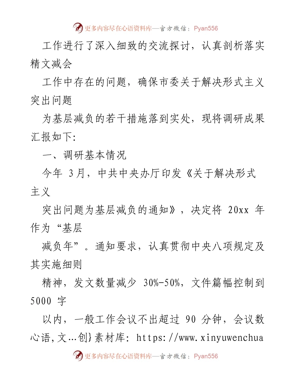 [调研报告] 基层减负工作 - 解决形式主义突出问题的调研成果报告.docx_第2页
