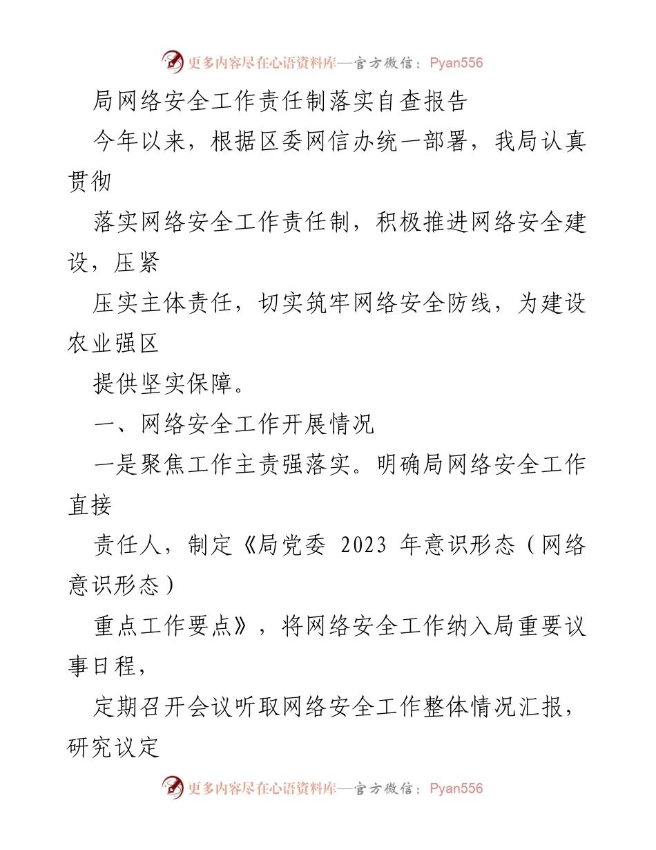 [自查报告] 网络安全工作 - 局网络安全工作责任制落实自查报告.docx_第1页
