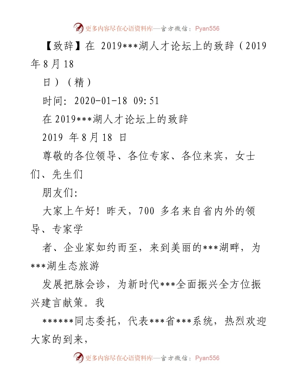 [致辞] 人才论坛 - 促进人才振兴，共谋生态旅游发展.docx_第1页