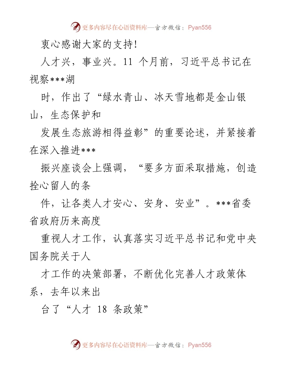 [致辞] 人才论坛 - 促进人才振兴，共谋生态旅游发展.docx_第2页