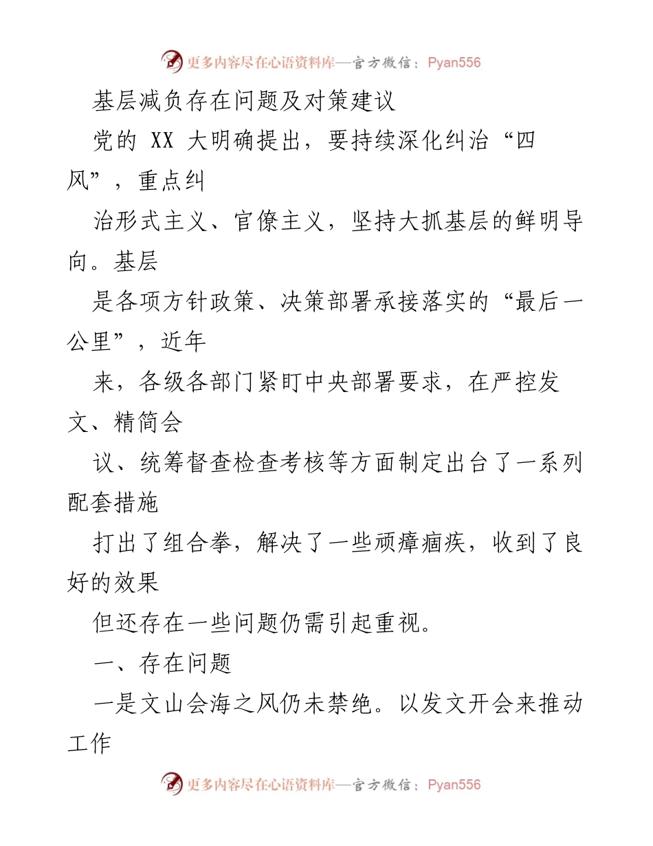 [调研报告] 基层减负工作会议 - 基层减负存在问题及对策建议.docx_第1页