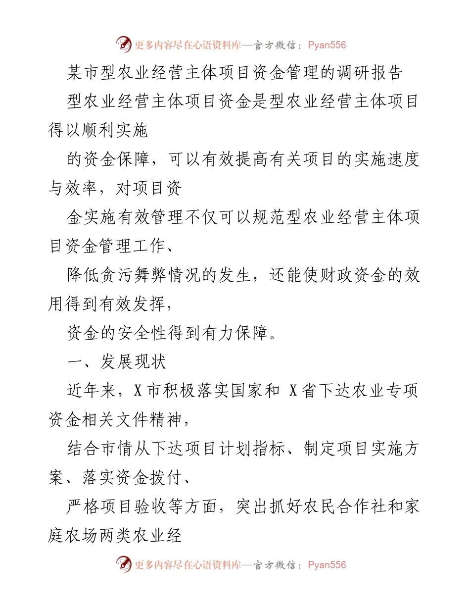 [调研报告] 农业资金管理 - 某市型农业经营主体项目资金管理现状与对策分析.docx_第1页