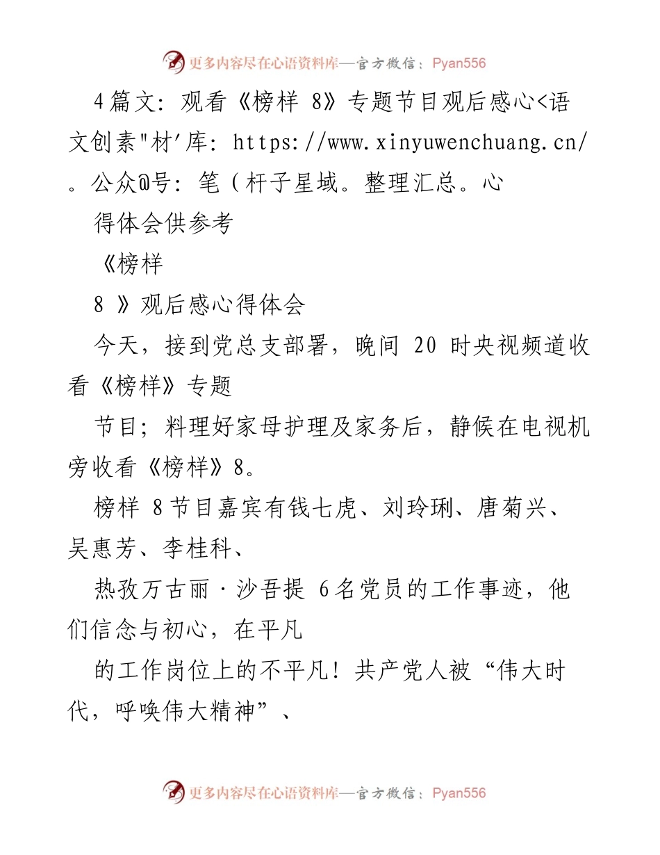 [观后感] 观看《榜样 8》专题节目 - 《榜样 8》观后感：坚定信念与初心的启迪.docx_第1页