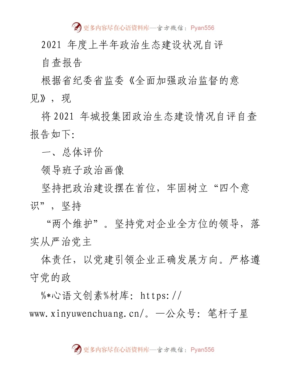 [自查报告] 政治生态建设 - 2021年度城投集团政治生态建设自评自查报告.docx_第1页