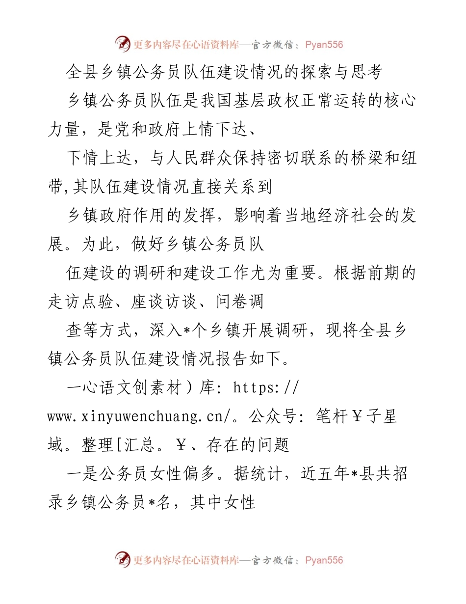 [调研报告] 乡镇公务员队伍建设 - 全县乡镇公务员队伍建设现状与问题分析.docx_第1页