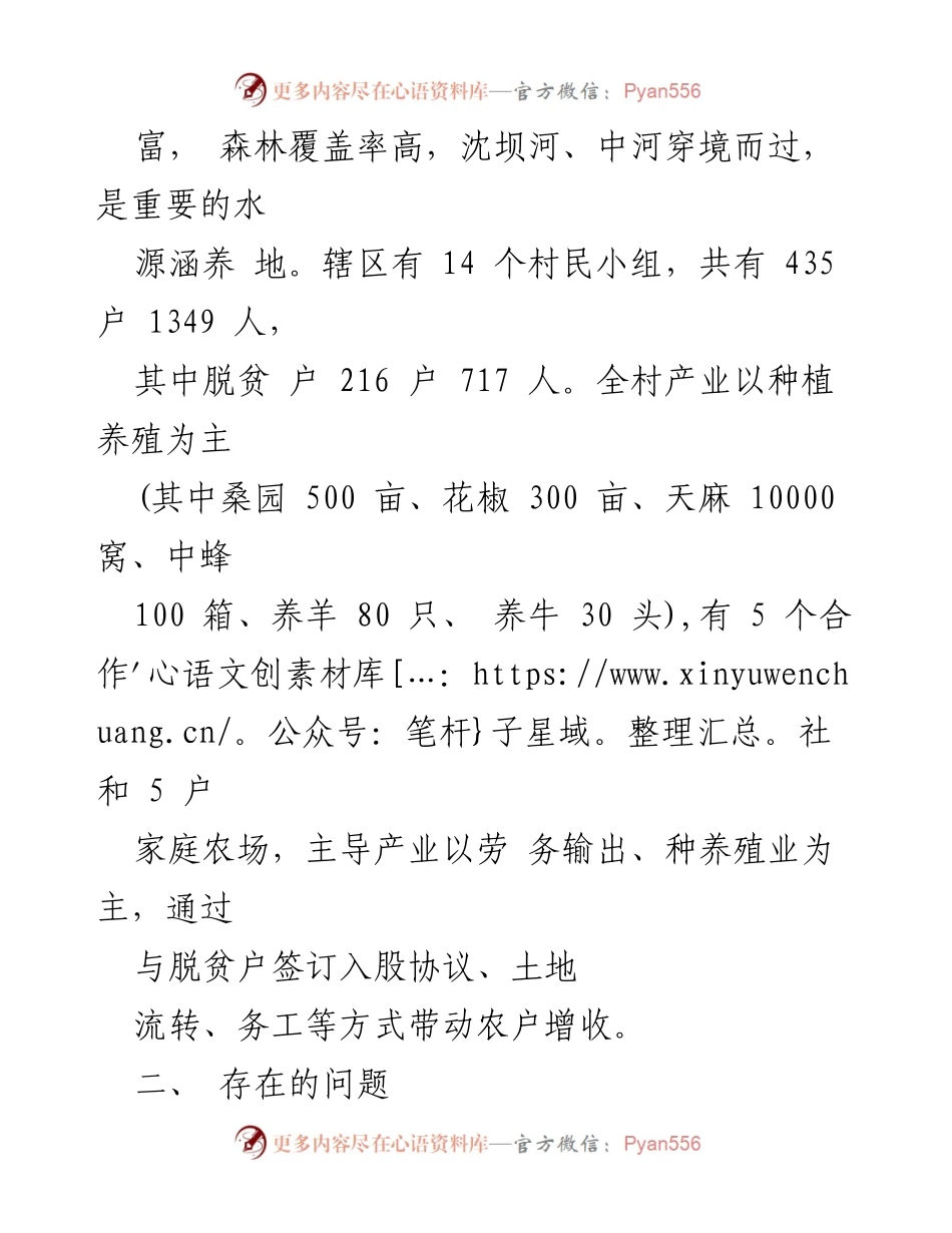 [调研报告] 乡村振兴 - XX村乡村振兴工作现状与发展建议.docx_第2页