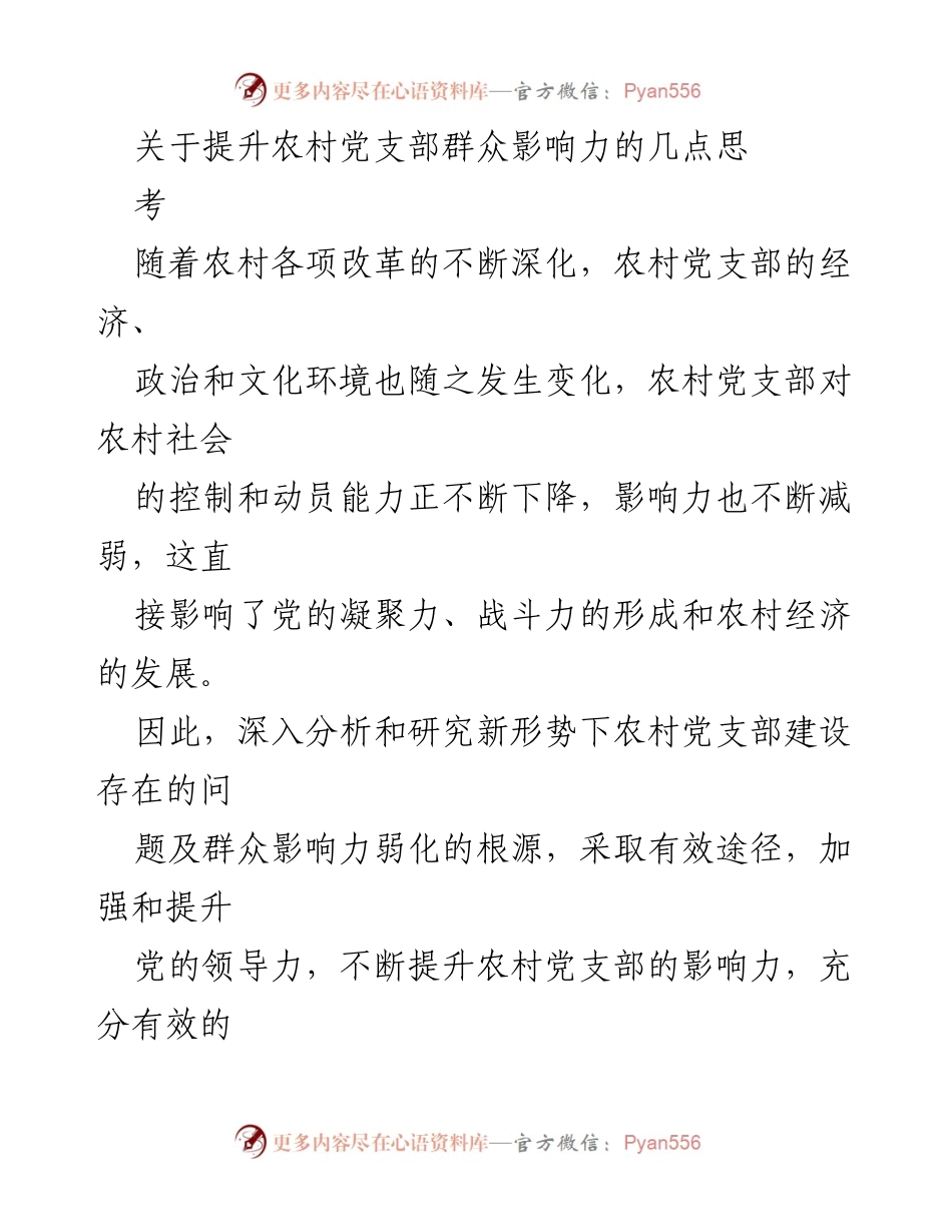 [调研报告] 农村党支部建设 - 提升农村党支部群众影响力的策略与挑战_1.docx_第1页