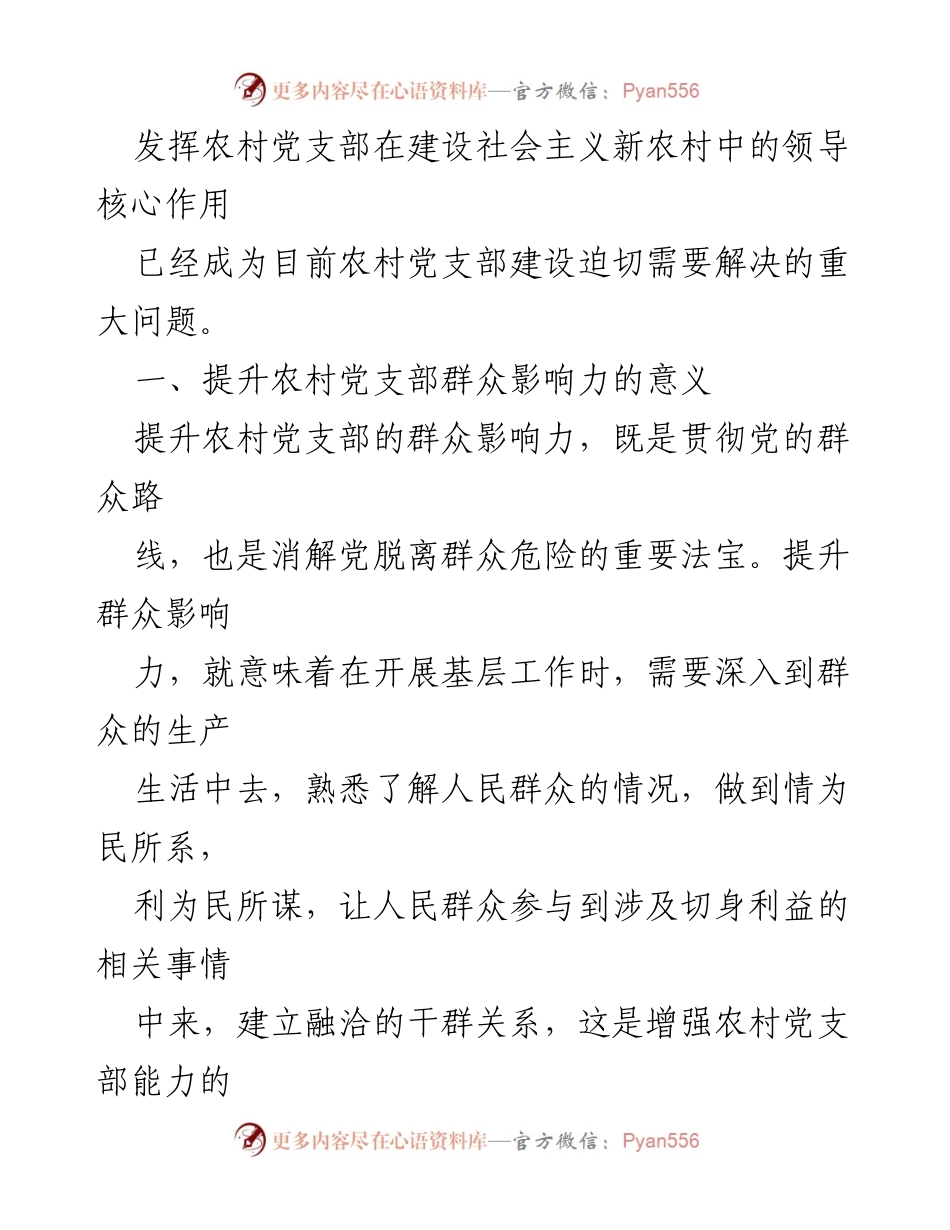 [调研报告] 农村党支部建设 - 提升农村党支部群众影响力的策略与挑战_1.docx_第2页