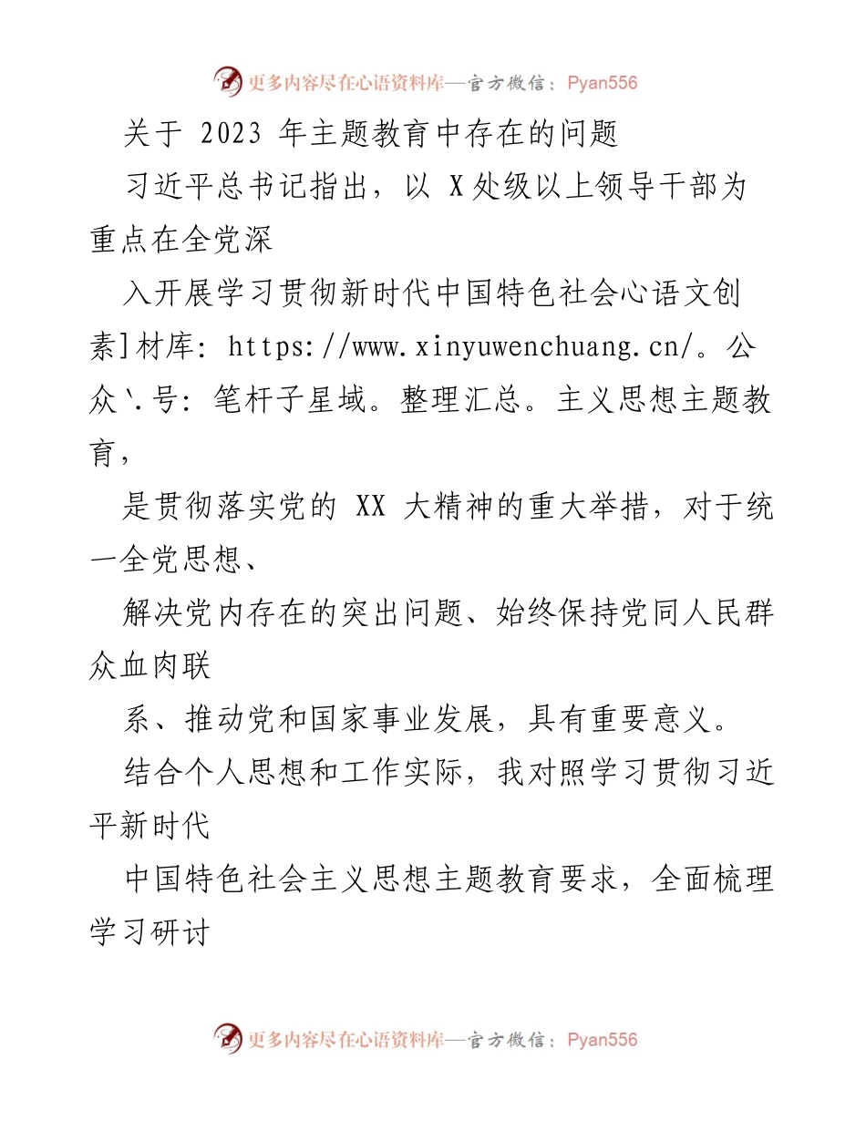 [调研报告] 主题教育 - 2023年主题教育中存在的问题分析.docx_第1页