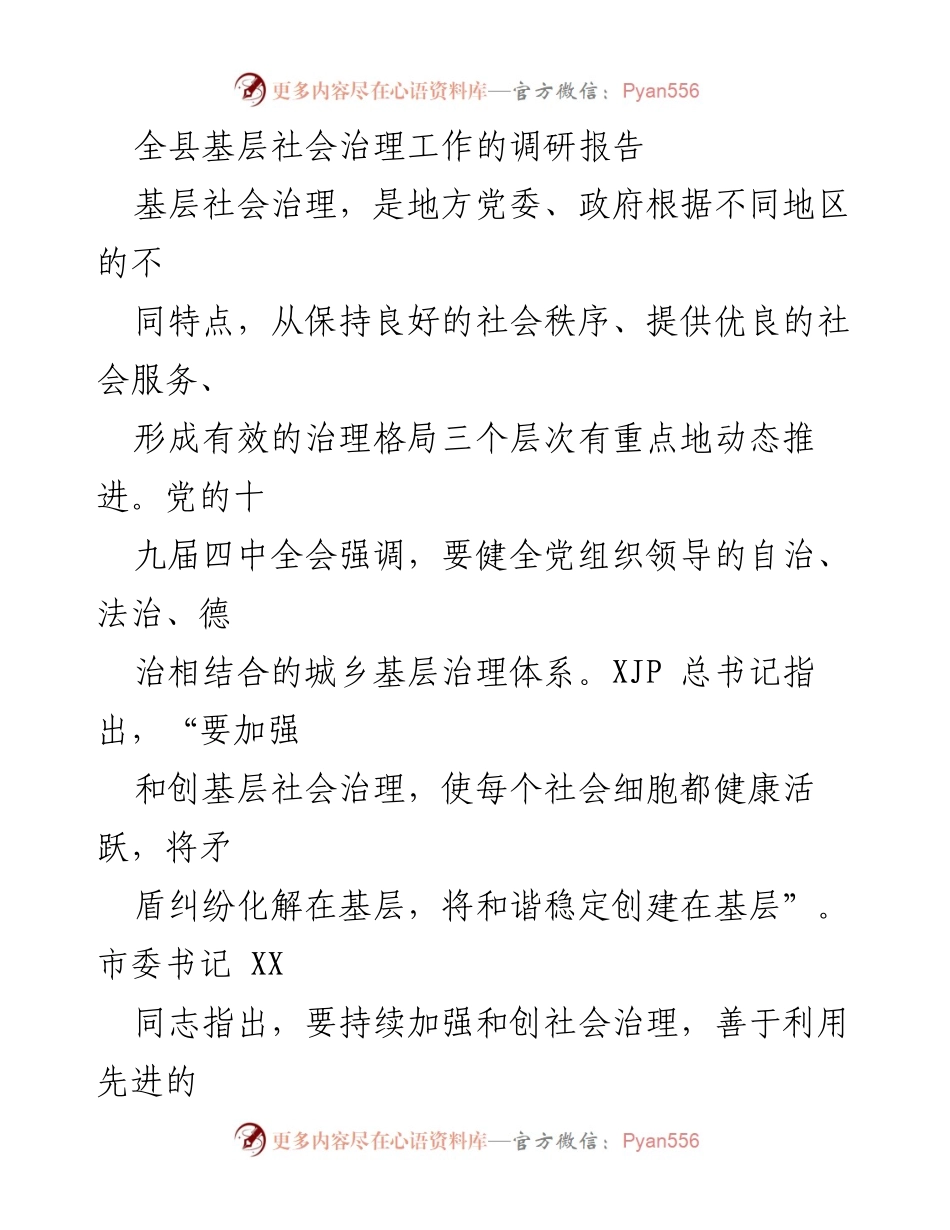 [调研报告] 基层社会治理 - 我县基层社会治理工作调研报告总结与分析.docx_第1页