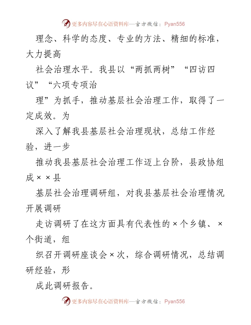 [调研报告] 基层社会治理 - 我县基层社会治理工作调研报告总结与分析.docx_第2页