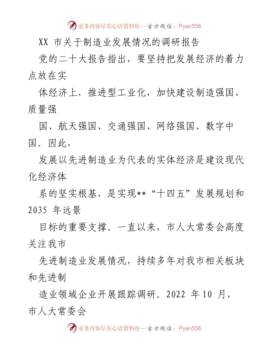 [调研报告] 制造业发展 - XX市先进制造业发展情况调研报告.docx_第1页