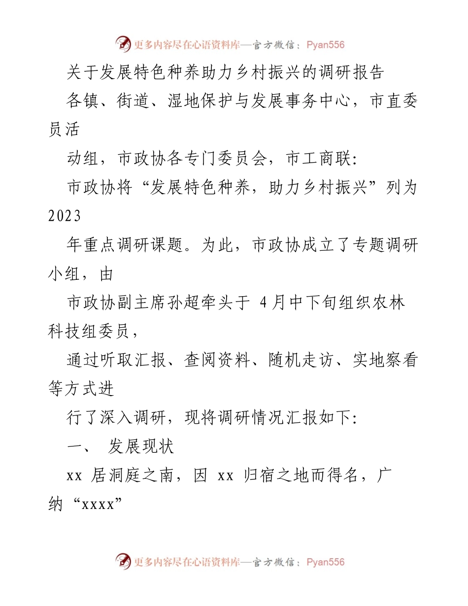 [调研报告] 乡村振兴 - 发展特色种养助力乡村振兴调研总结.docx_第1页