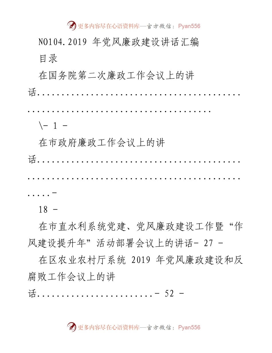 [讲话] 会议 - 2019年党风廉政建设工作讲话汇编.docx_第1页