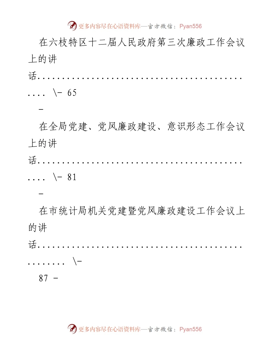 [讲话] 会议 - 2019年党风廉政建设工作讲话汇编.docx_第2页