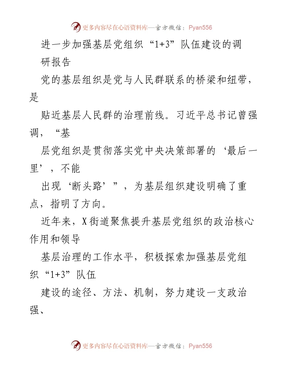 [调研报告] 基层党组织建设 - 加强基层党组织“1+3”队伍建设的探索与成效.docx_第1页