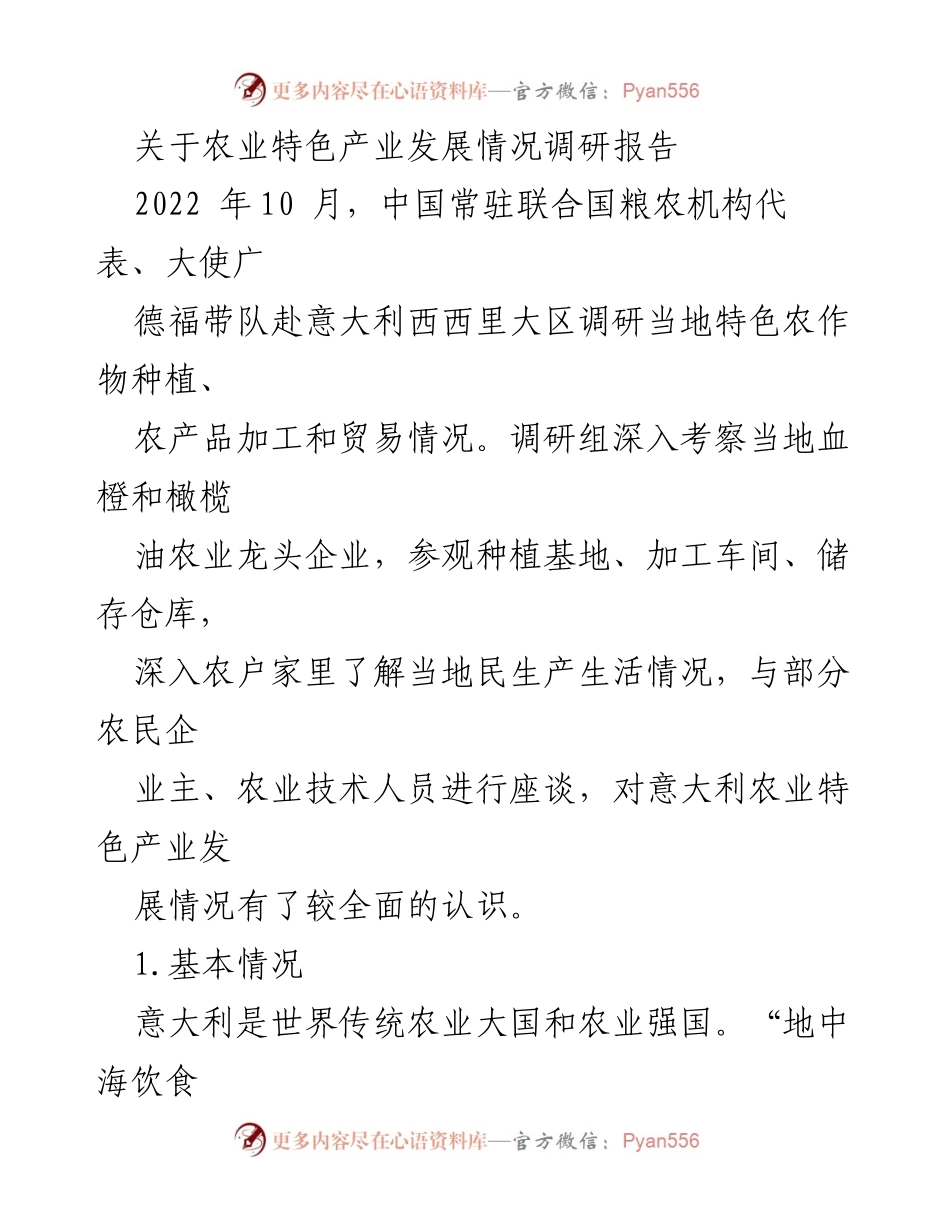 [调研报告] 农业特色产业发展 - 意大利西西里农业特色产业发展调研总结.docx_第1页