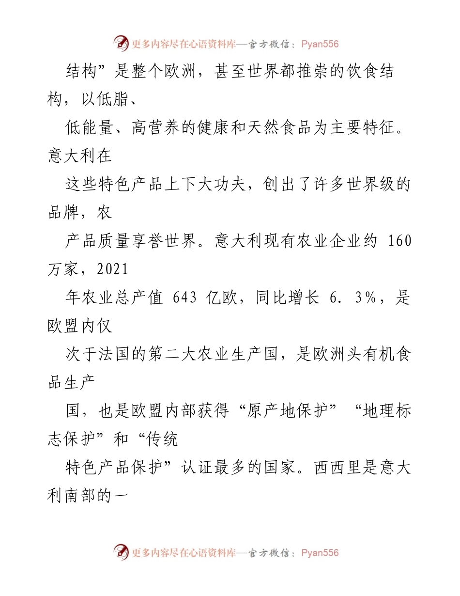 [调研报告] 农业特色产业发展 - 意大利西西里农业特色产业发展调研总结.docx_第2页