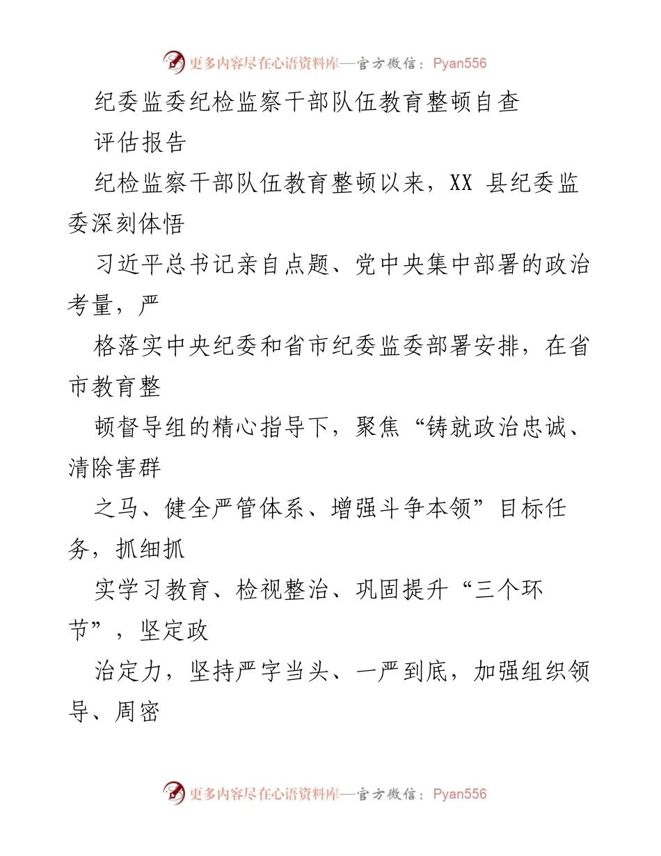 [评估报告] 纪检监察干部队伍教育整顿 - XX县纪委监委教育整顿自查评估报告.docx_第1页
