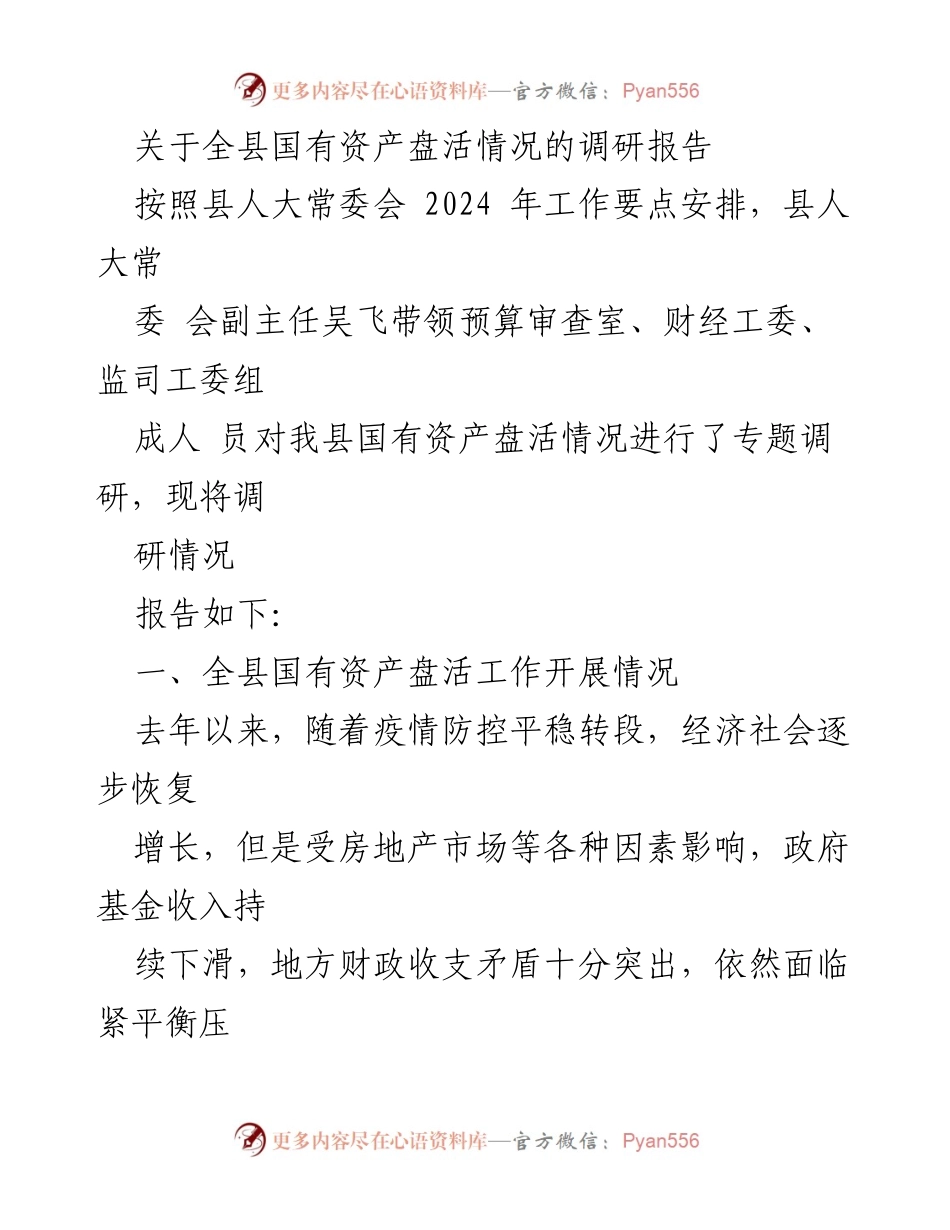 [调研报告] 县人大常委会 - 全县国有资产盘活情况调研报告_1.docx_第1页
