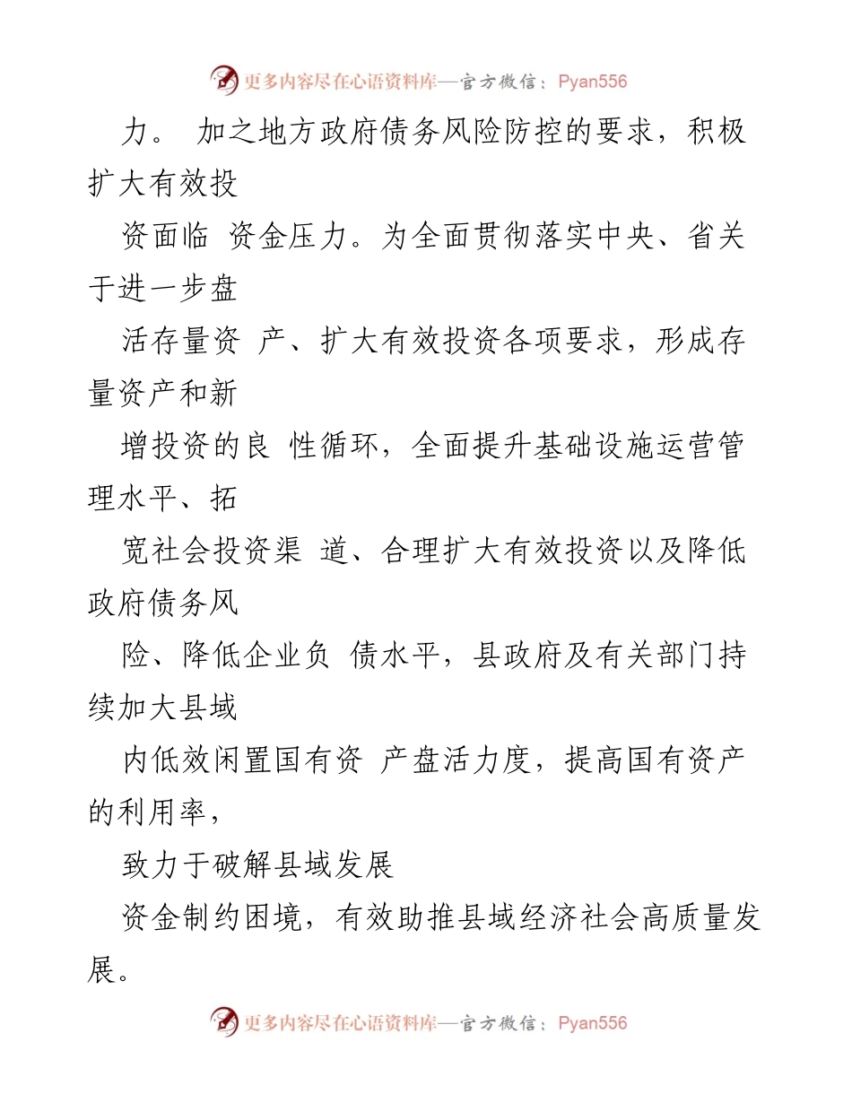 [调研报告] 县人大常委会 - 全县国有资产盘活情况调研报告_1.docx_第2页