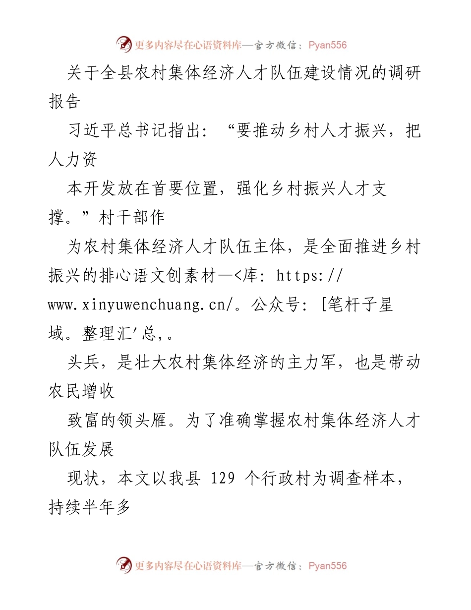 [调研报告] 农村集体经济人才队伍建设 - 全县农村集体经济人才队伍建设现状调研报告.docx_第1页
