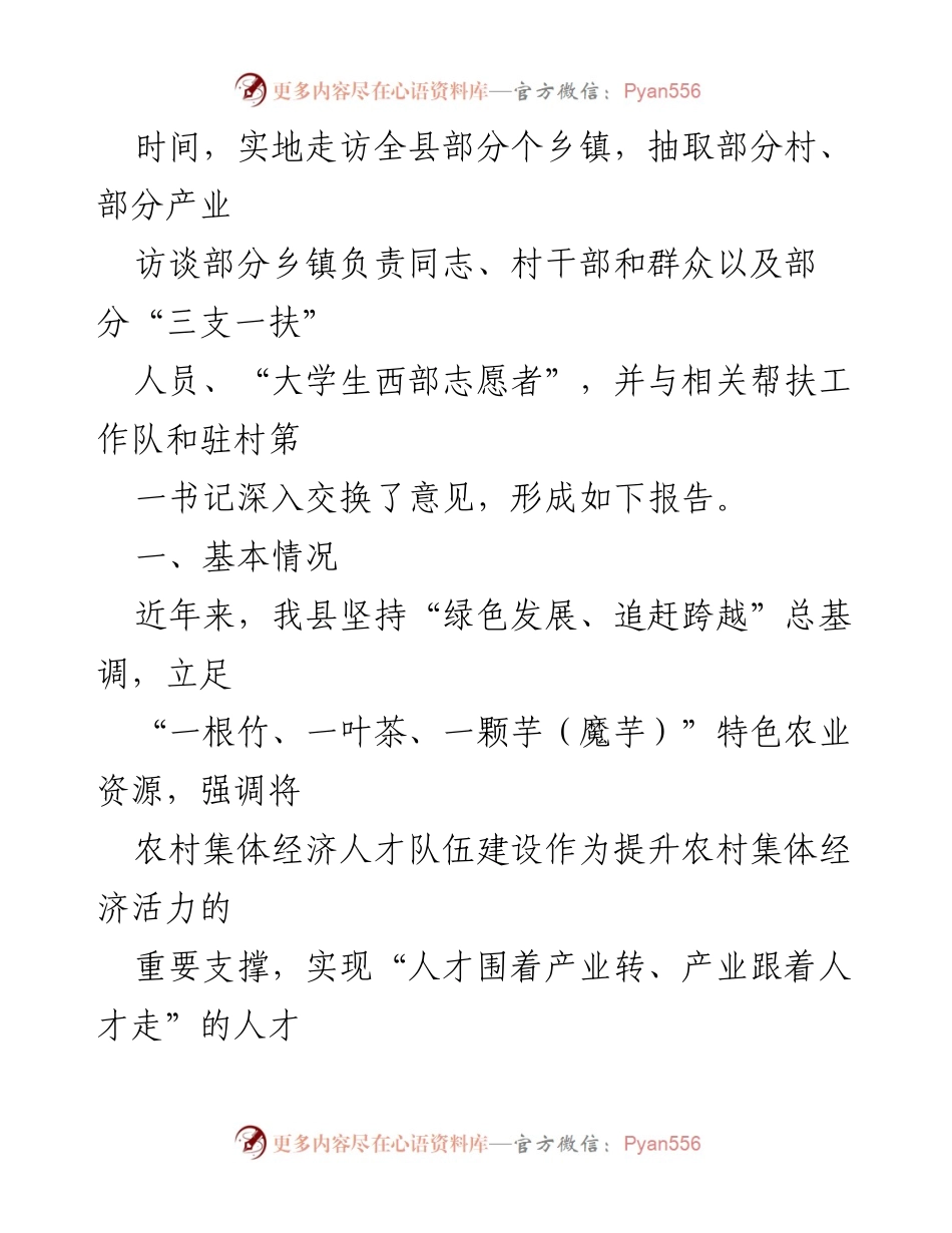 [调研报告] 农村集体经济人才队伍建设 - 全县农村集体经济人才队伍建设现状调研报告.docx_第2页