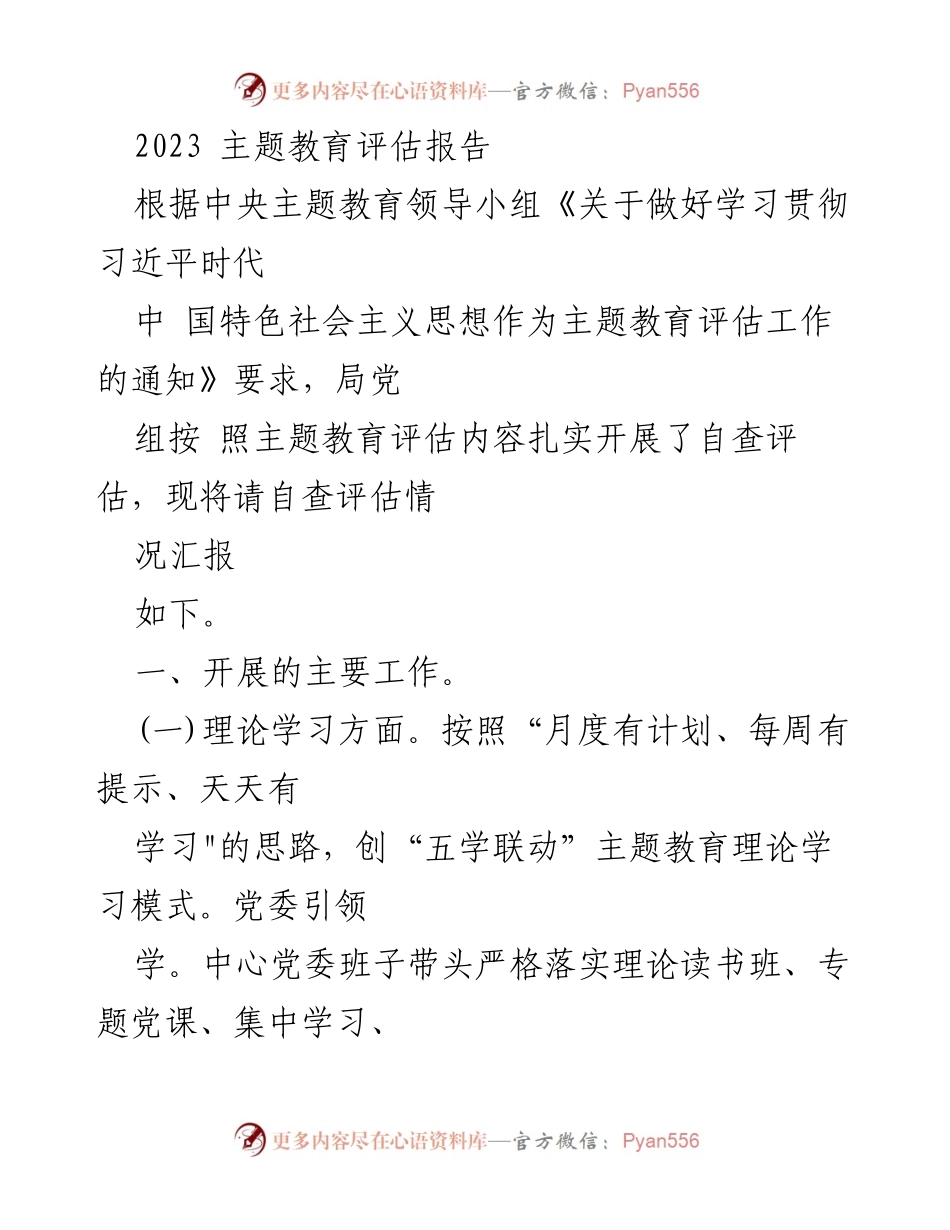 [调研报告] 主题教育评估 - 2023主题教育自查评估工作总结报告.docx_第1页
