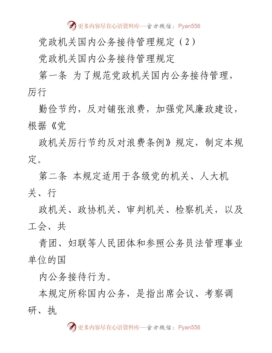[规范] 政府管理 - 党政机关国内公务接待管理规定.docx_第1页