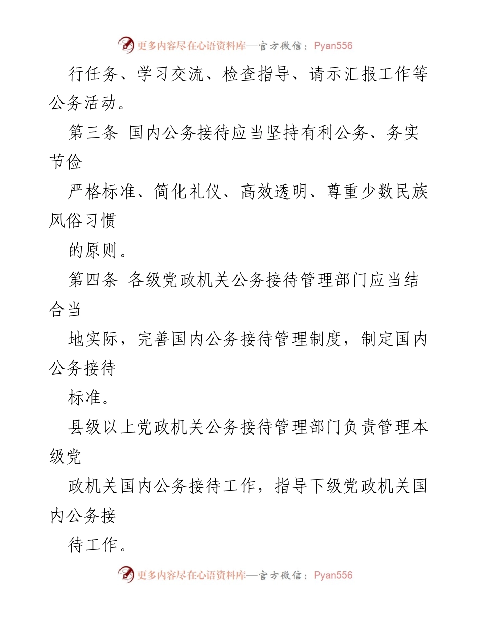 [规范] 政府管理 - 党政机关国内公务接待管理规定.docx_第2页