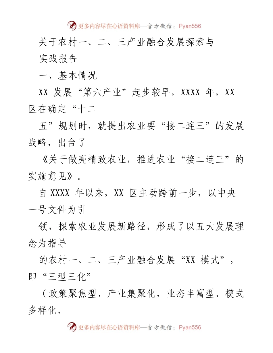 [调研报告] 农村产业发展 - 农村一、二、三产业融合发展探索与实践报告.docx_第1页