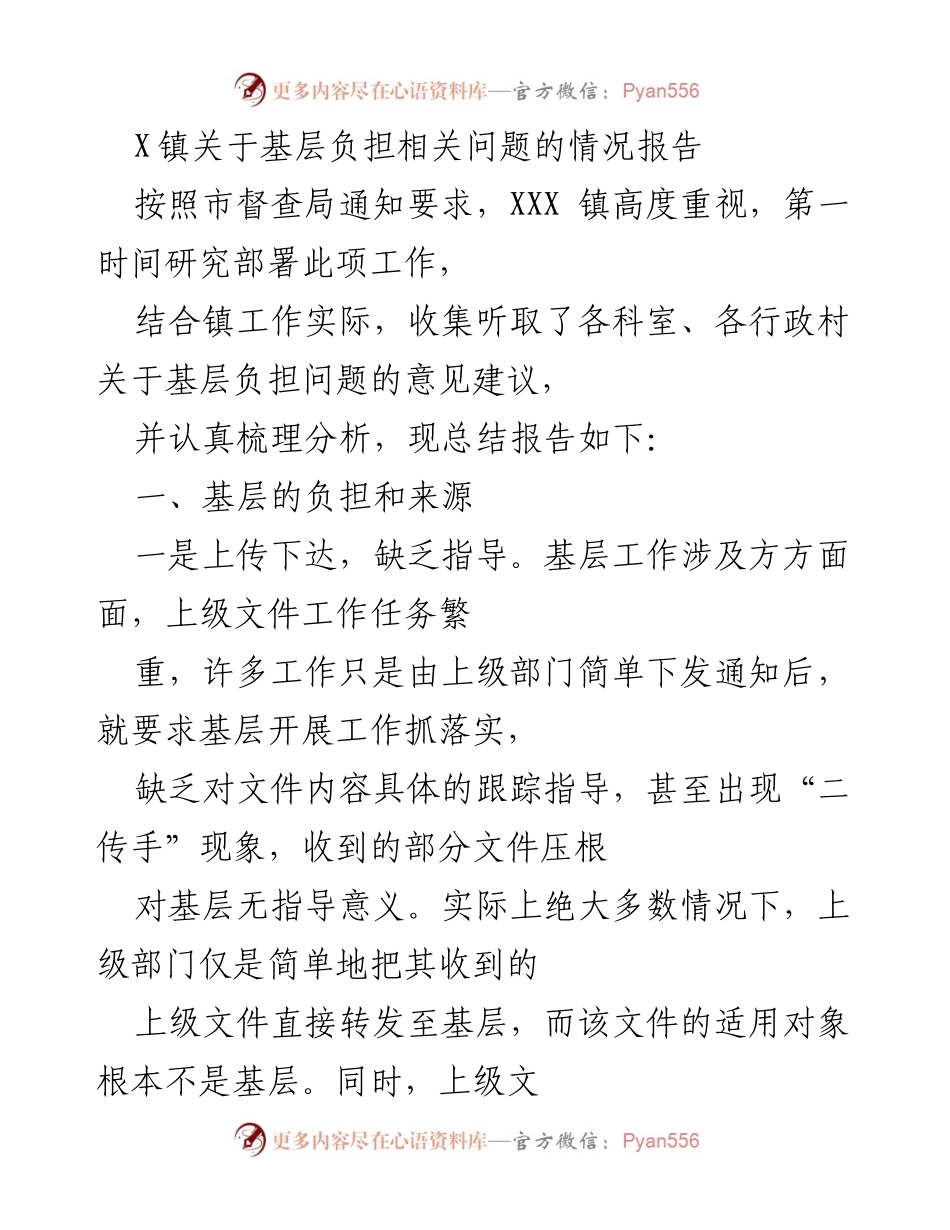 [调研报告] 基层负担问题 - X镇基层负担问题调研情况报告.docx_第1页